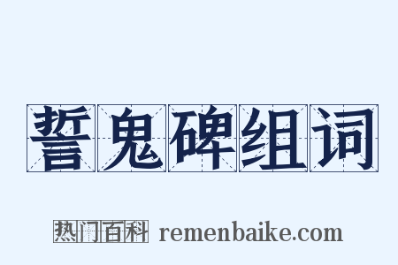 誓鬼碑组词是什么意思的图片